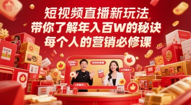 短视频直播新玩法，带你了解年入百W的秘诀，每个人的营销必修课-LH资源分享网