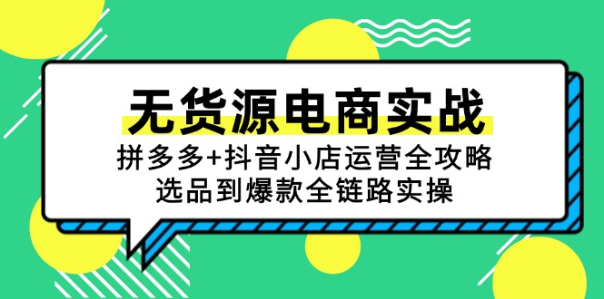 无货源电商实战：拼多多+抖音小店运营全攻略，选品到爆款全链路实操-LH资源分享网