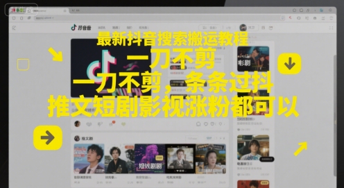 最新抖音搜索搬运教程，一刀不剪，条条过抖，推文短剧影视涨粉都可以-LH资源分享网