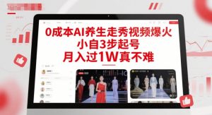 0成本AI养生走秀视频爆火，小自3步起号，月入过1W真不难-LH资源分享网