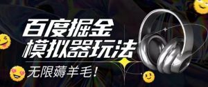 2025最新百度掘金模拟器挂机玩法，单机一天打15.无任何成本即可无限薅羊毛打金，矩阵操作月入过1W【揭秘】-LH资源分享网