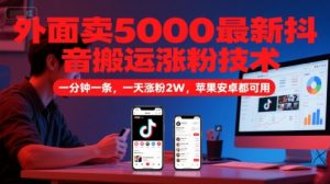 外面卖5000最新抖音搬运涨粉技术，新玩法，一分钟一条，一天涨粉2W，苹果安卓都可用-LH资源分享网