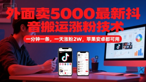 外面卖5000最新抖音搬运涨粉技术，新玩法，一分钟一条，一天涨粉2W，苹果安卓都可用-LH资源分享网