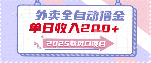 2025新风口外卖全自动撸金，单日收入2张+【揭秘】-LH资源分享网