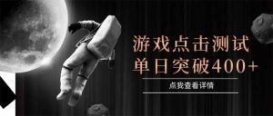 游戏点击测试，运行稳定，项目操作简单，突破收益单日点击测试400+-LH资源分享网