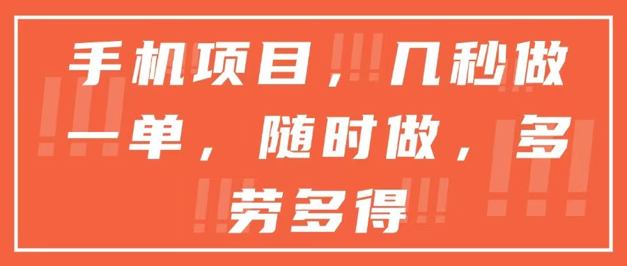 手机项目，几秒做一单，随时可做，多劳多得-LH资源分享网