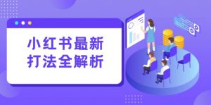 小红书最新打法线下课：笔记生产+评论运营，打造标准化流量增长引擎-LH资源分享网