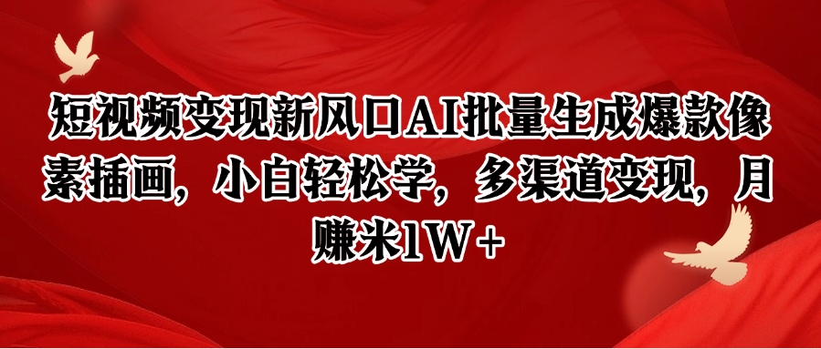 短视频变现新风口AI批量生成爆款像素插画，小白轻松学，多渠道变现，月赚米1W+-LH资源分享网