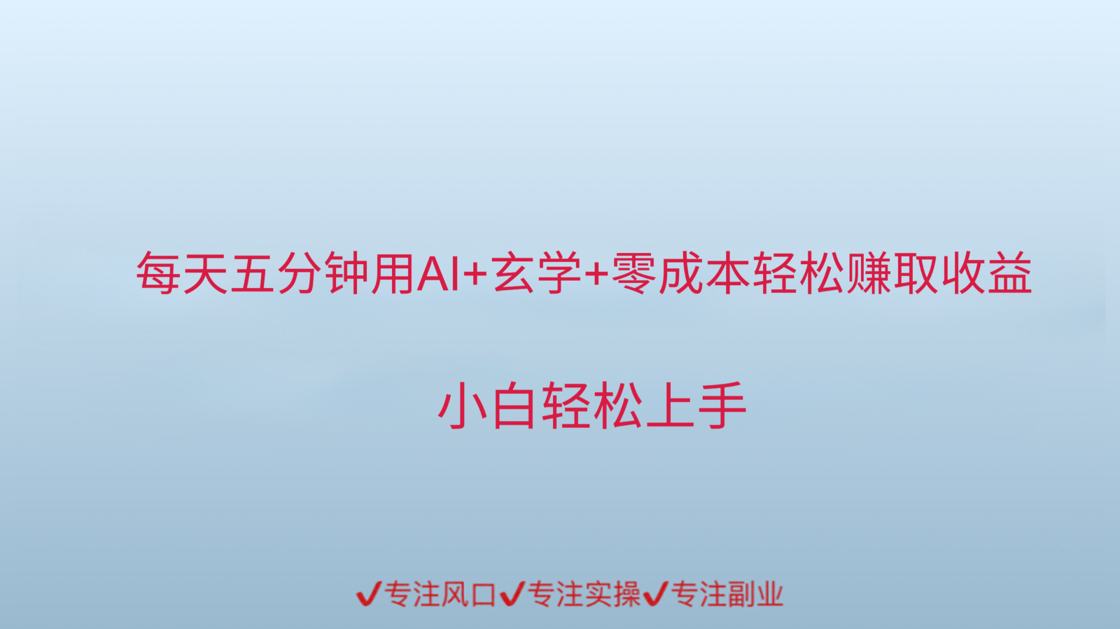 用AI生成玄学内容来赚取收益，每天花几分钟，轻轻松松赚取小一千-LH资源分享网