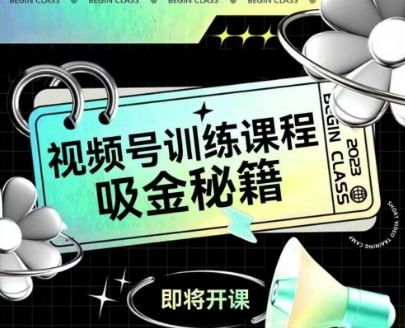 如何做好视频号，视频号训练课程，吸金秘籍-LH资源分享网