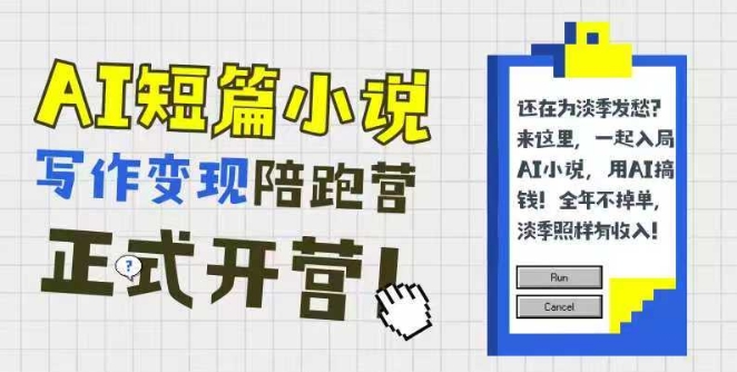 AI短篇小说写作变现陪跑营，0基础可学，三步写文，168投稿，快速拿稿费-LH资源分享网