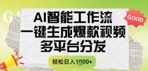 AI智能工作流，一键生成书单号爆款视频，多平台分发，每日收益多张【揭秘】-LH资源分享网