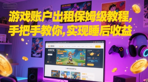 游戏账户出租保姆级教程，手把手教你，实现睡后收益-LH资源分享网