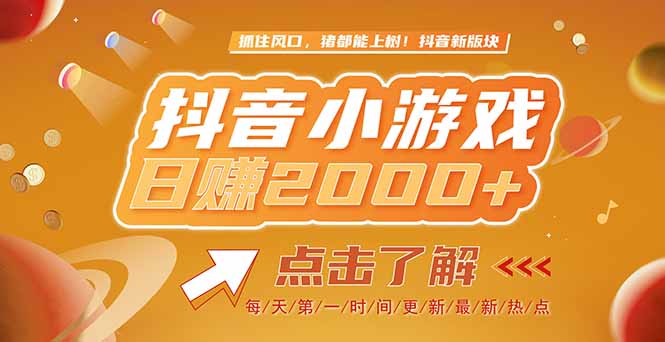 2025最新风口项目，抖音小游戏，亲测单游戏2000+感兴趣点击了解-LH资源分享网