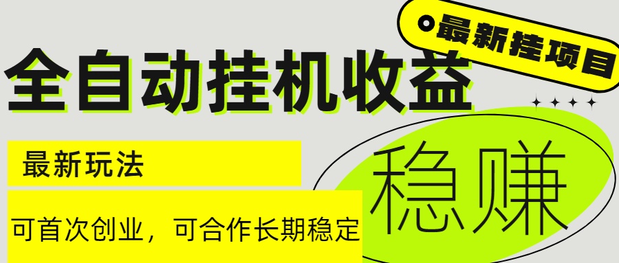 6月最新全自动挂机项目日入2000+长期稳定收益-LH资源分享网