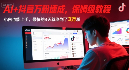 AI+抖音万粉速成，保姆级教程，小白也能上手，最快的3天就涨到了3万粉(更新中)-LH资源分享网
