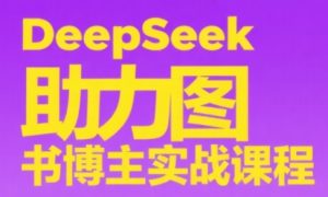 DeepSeek助力图书博主实战课-LH资源分享网