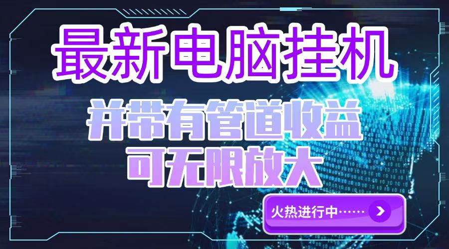 电脑挂机单机每天收益300—500+ 并带有团队管道收益 可无限放大-LH资源分享网