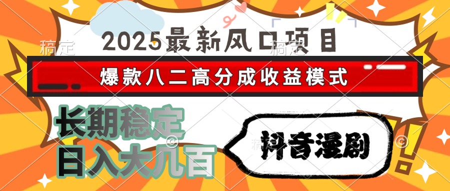 2025最新风口项目 抖音漫剧 爆款八二高分成收益模式 长期稳定日入大几百-LH资源分享网