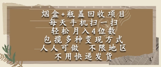 烟盒瓶盖回收项目，每天手机扫一扫，轻松月入4位数，人人可做，不限地区，不用快递【揭秘】-LH资源分享网