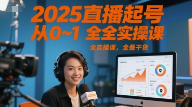 2025直播起号从0~1全实操课，全是干货-LH资源分享网