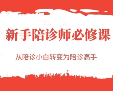新手陪诊师必修课，从陪诊小白转变为陪诊高手-LH资源分享网