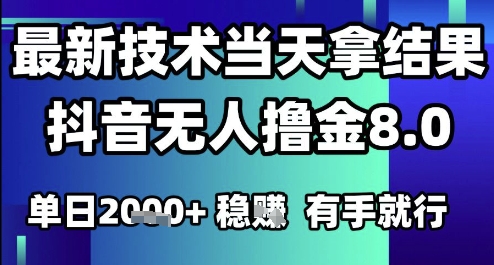 2025六月最新抖音无人撸金8.0.最新技术当天拿结果，单日1k+ 有手就行【揭秘】-LH资源分享网