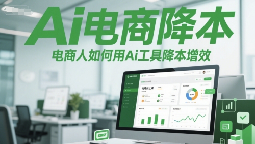Ai电商降本增效线上课，电商人如何用Ai工具降本增效-LH资源分享网