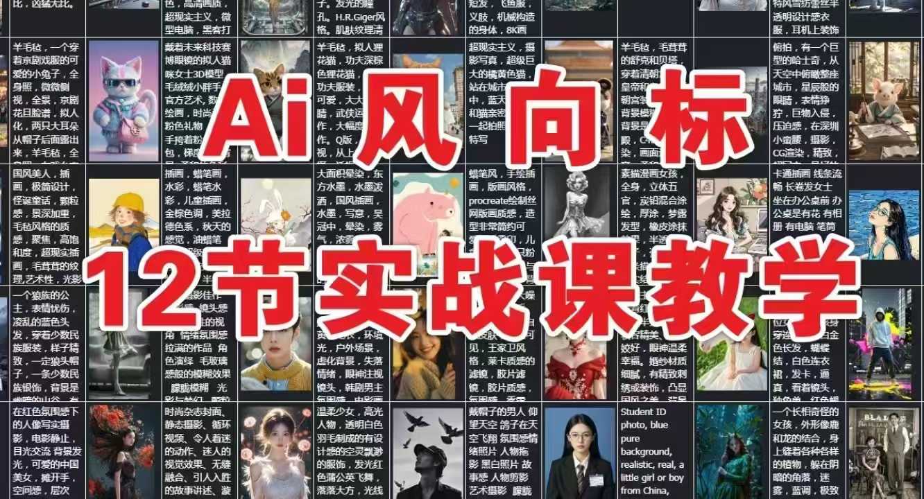 AI风向标：12节实战课教学-LH资源分享网
