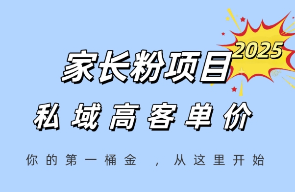 家长粉项目，一个可以长期变现暴利项目，私域高客单价，轻松完成你的人生第一桶金-LH资源分享网