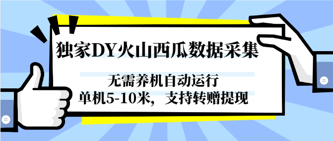 独家DY火山西瓜数据采集，无需养机自动运行，单机5-10米，支持转赠提现-LH资源分享网