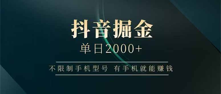 抖音掘金单日2000+，不限制手机型号，有手机就能赚钱-LH资源分享网