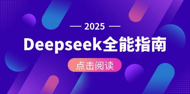 Deepseek全能指南：从安装部署到API调用，掌握AI核心操作全流程-LH资源分享网