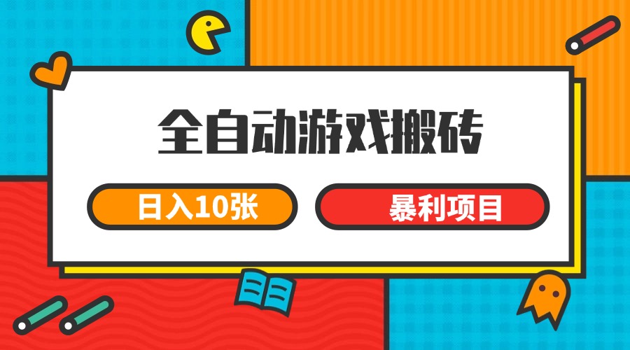 全自动游戏搬砖，日入10张 一个可以长期变现暴利项目-LH资源分享网