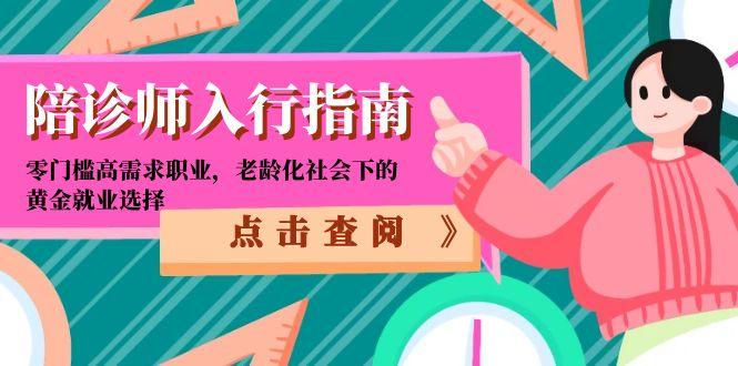 陪诊师入行指南：零门槛高需求职业，老龄化社会下的黄金就业选择-LH资源分享网