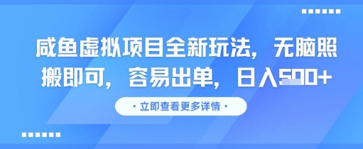 咸鱼虚拟项目全新玩法，无脑照搬即可，容易出单，日入几张-LH资源分享网