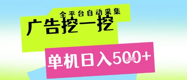 广告挖一挖全自动采集，单机日入5张+，小白轻松矩阵【揭秘】-LH资源分享网