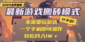 25年最新游戏搬砖，全自动挂机，不需要玩游戏，单手机操作日入300+-LH资源分享网