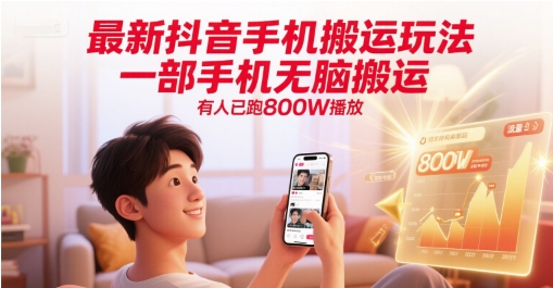 最新抖音手机搬运玩法，一部手机无脑搬运，有人已跑800W播放-LH资源分享网