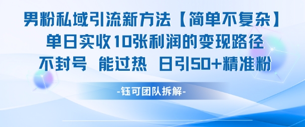 男粉私域引流新方法，单日收10张利润，日引流50+精准粉-LH资源分享网