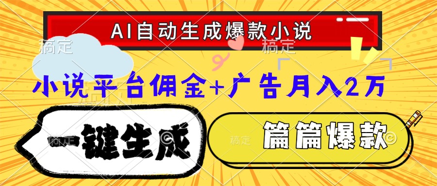 Ai自动生成网文爆款小说，一件生成小说大纲、故事情节，每篇都是爆款，…-LH资源分享网