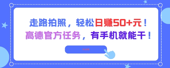 走路拍照，轻松日入50+!高德官方任务，有手机就能干-LH资源分享网