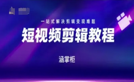 短视频极速变现训练营，一站式解决剪辑变现难题-LH资源分享网