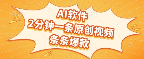 AI软件，2分钟一条原创视频，条条爆款，挣创作者分成和流量收益【揭秘】-LH资源分享网