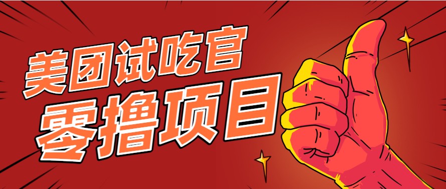 美团零撸项目玩法，简单操作，亲测到账18米！利用这个方法一个月撸个3000+-LH资源分享网
