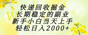 快递回收掘金,长期稳定的副业,新手小白当天上手,轻松日入2000+-LH资源分享网