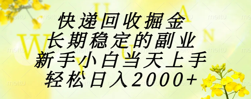 快递回收掘金，长期稳定的副业，新手小白当天上手，轻松日入2000+-LH资源分享网