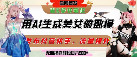 巧用AI让美女做俯卧撑，发布社交平台轻松涨粉变现，流量爆炸，挂抖音橱窗卖货，轻松实现日收入5张-LH资源分享网