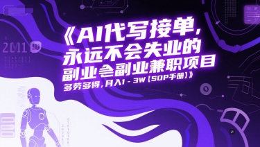 AI代写接单，永远不会失业的副业兼职项目，多劳多得，月入1-3W【SOP手册】-LH资源分享网