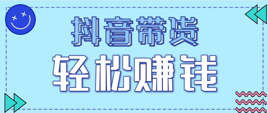 抖音带货拉新玩法，20元一单，没有门槛！抓紧上车吃肉-LH资源分享网